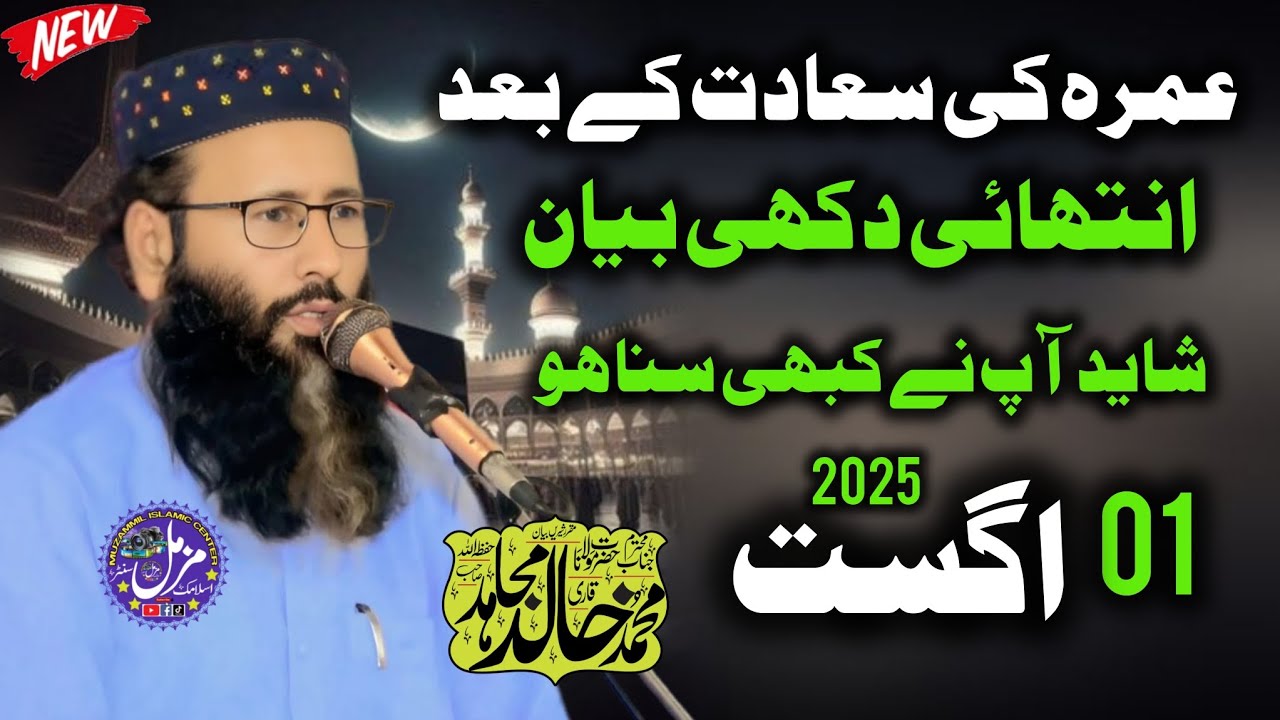 Allah Ka Shukar | Molana Qari Khalid Mujahid Sb | Umrah Ki Sadat k Baad Shandar Byan | 01 Aug 2025