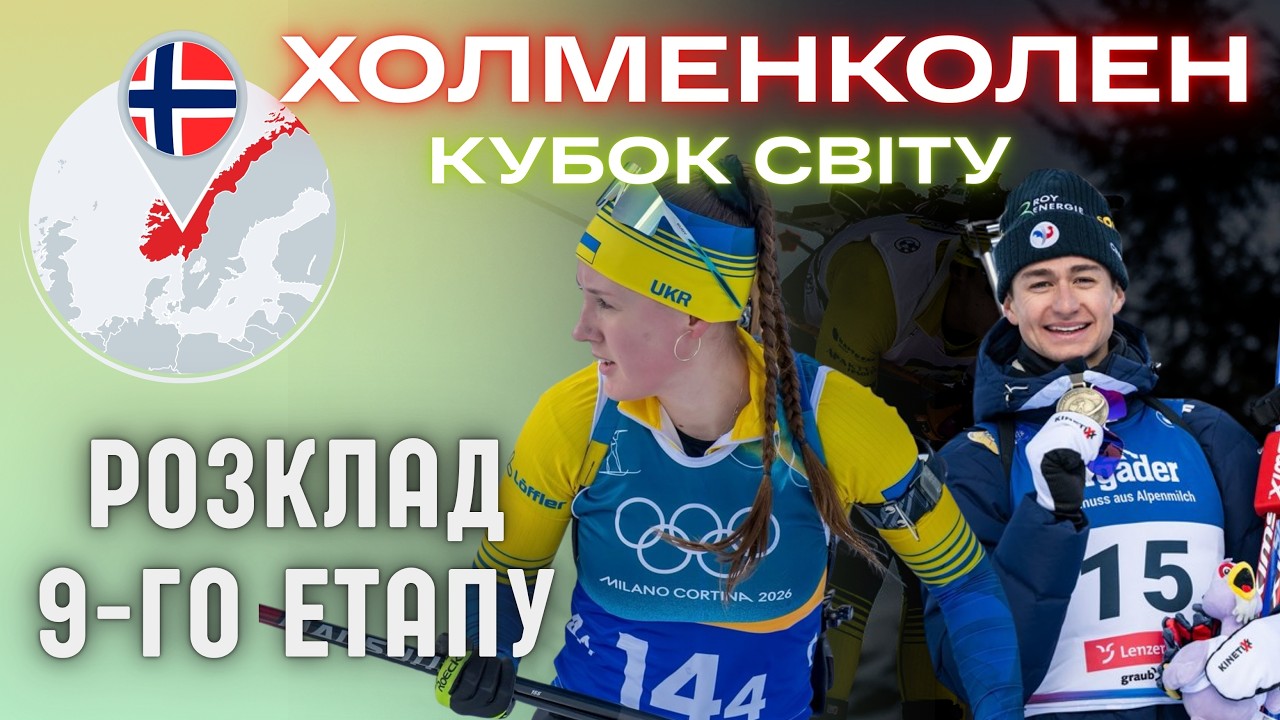 Біатлон: Холменколен | Кубок Світу 2025-2026: Розклад 9-го етапу | Склад збірної України