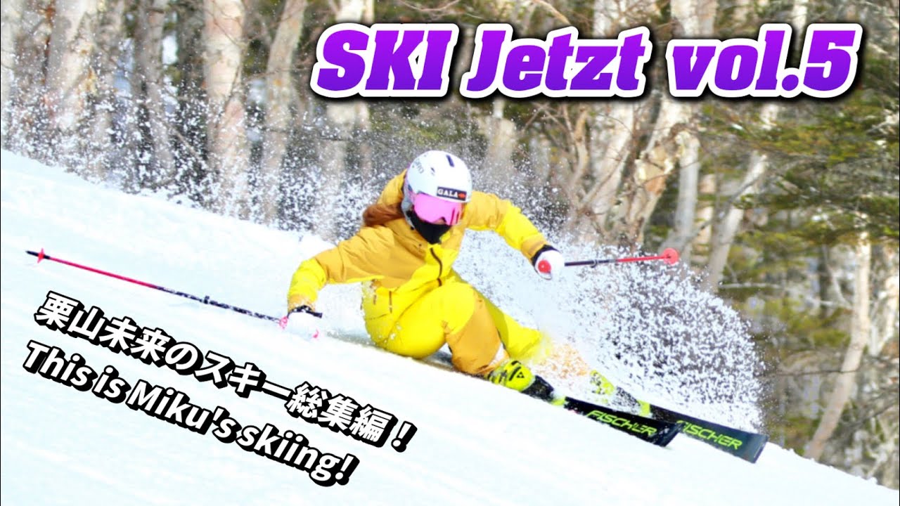 【SKI Jetzt vol.5】スキーナウ風スキー映像！一の瀬ファミリー、焼額山、奥志賀高原各スキー場の未公開映像含む This is Miku's skiing compilation!