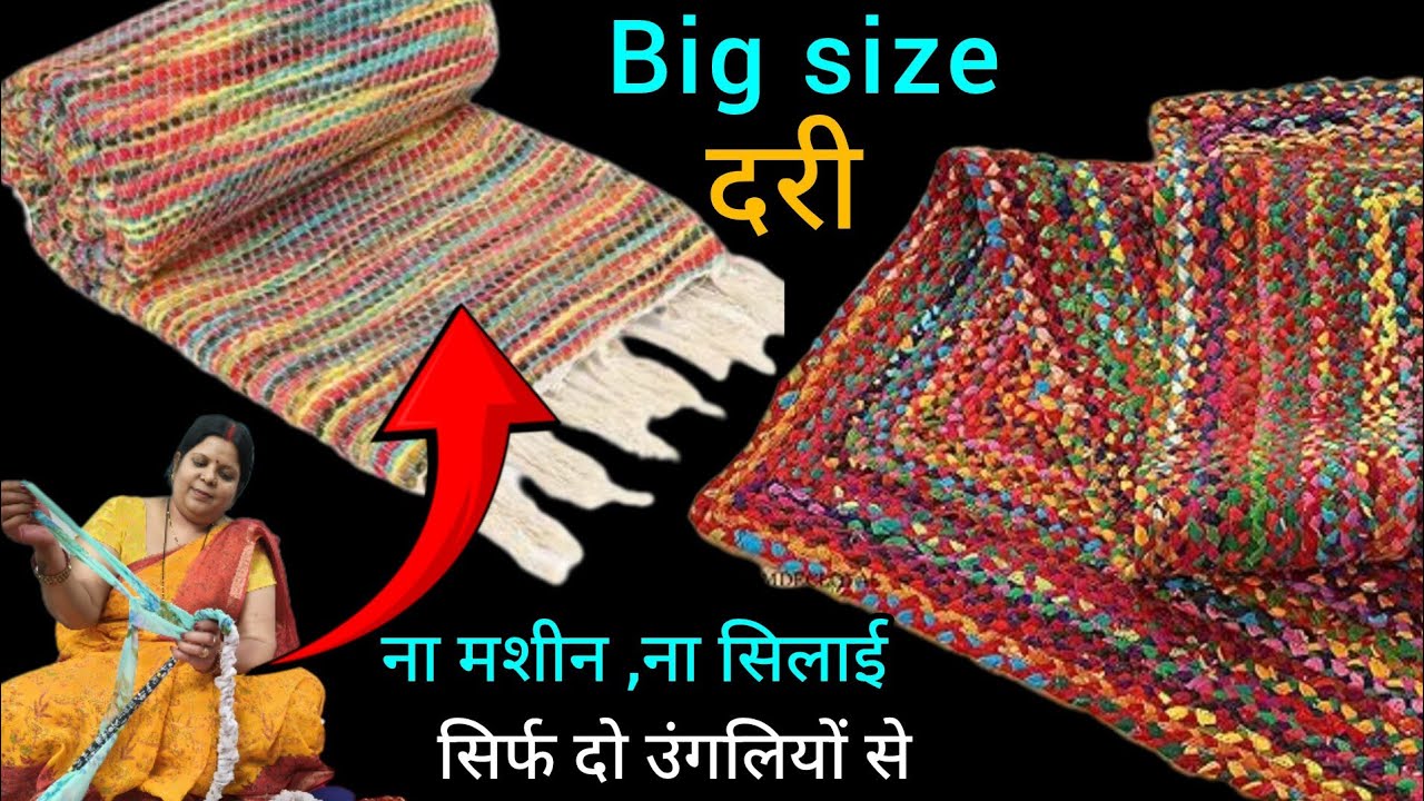 घर में बनाएं दरी,कारपेट बिना मशीन,बिना बुनाई,बिना सिलाई,वो पुरानी साड़ी,दुप्पटा से। सिर्फ एक पाइप से