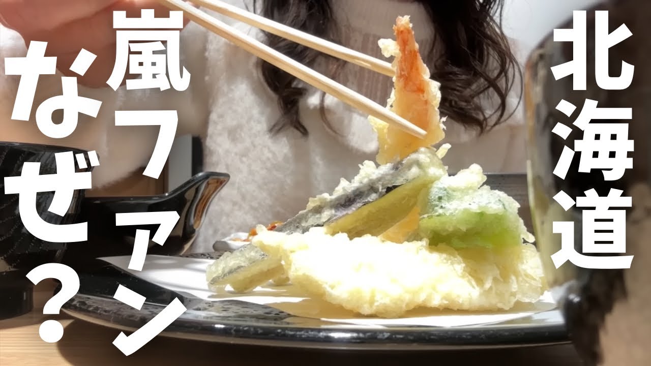【北海道旅行】なせ？札幌名物『嵐ファンが集まる天ぷら屋』で推し活『札幌駅老舗喫茶店』HOKKAIDO