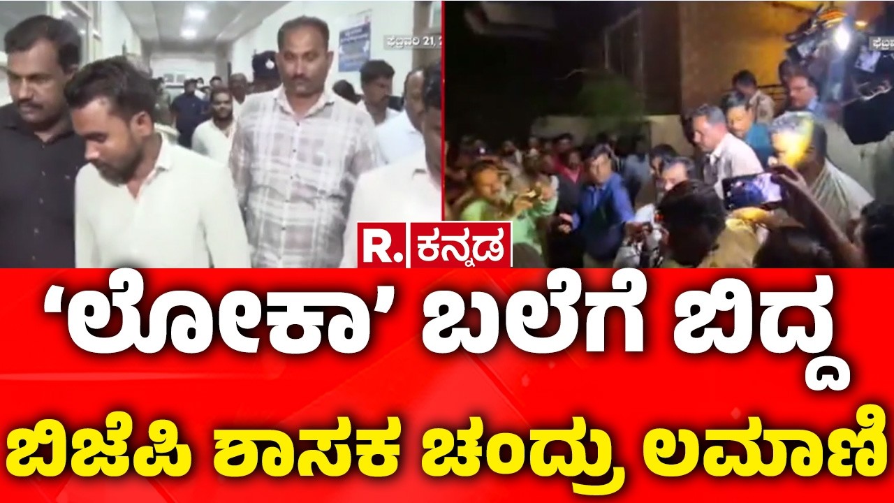 Karnataka BJP MLA Chandru Lamani Arrested By Lokayukta : ‘ಲೋಕಾ’ ಬಲೆಗೆ ಬಿದ್ದ ಬಿಜೆಪಿ ಶಾಸಕ ಚಂದ್ರು ಲಮಾಣಿ