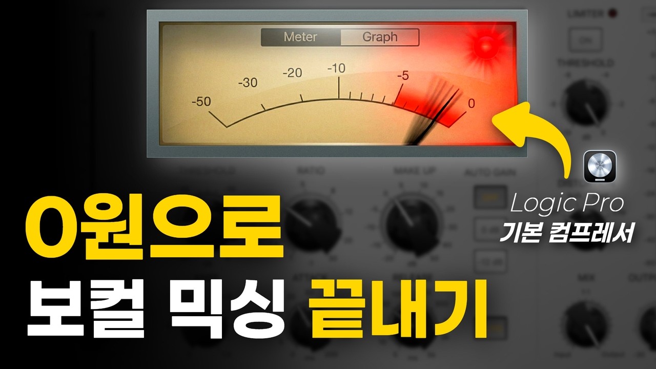 보컬 믹싱, 딱 이 3개면 끝납니다 (로직 기본 플러그인)