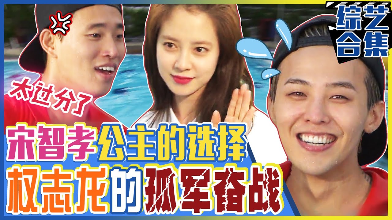 [中文字幕] 权志龙为了得到宋智孝公主的芳心孤军奋战！他到底能否成功呢？！ㅣRunningman