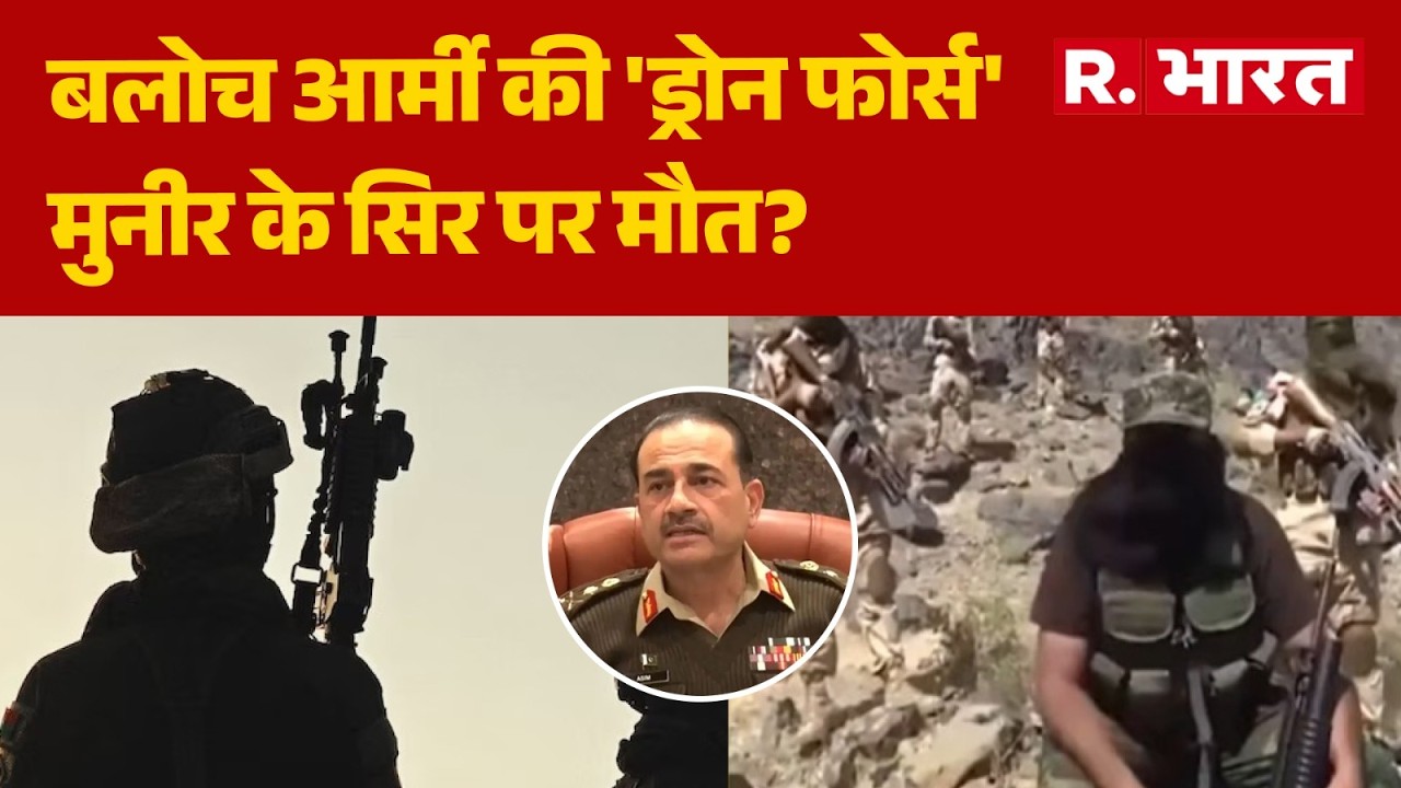 BLA Attack On Pakistan: बलोच आर्मी की 'ड्रोन फोर्स'..मुनीर के सिर पर मौत?  | Balochistan