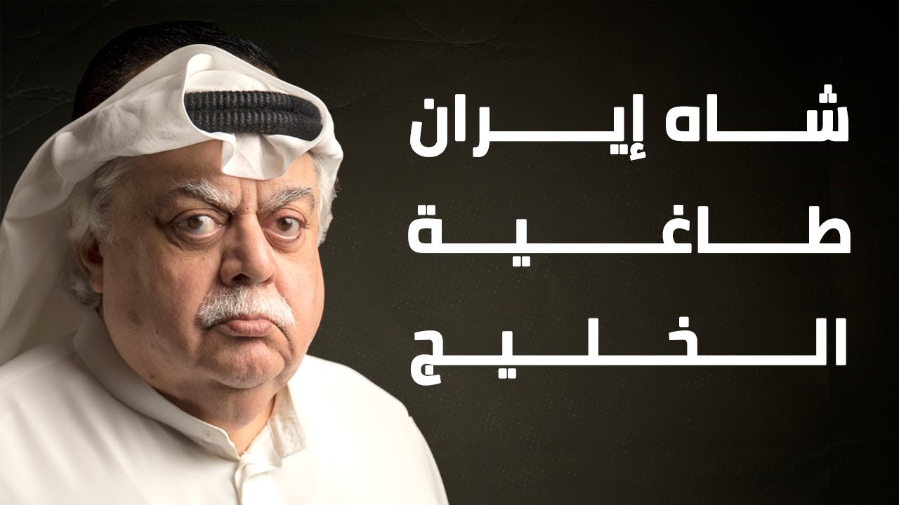 شاه إيران طاغية الخليج