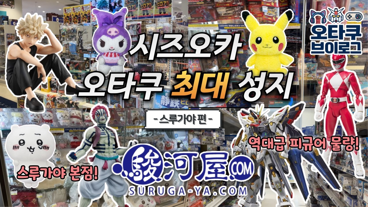 (오타쿠 브이로그) 일본 오타쿠 여행 필수 역대급 피규어 물량 스루가야 본점! l 굿즈 가챠 제일복권 귀멸의칼날 나히아 짱구 산리오 등