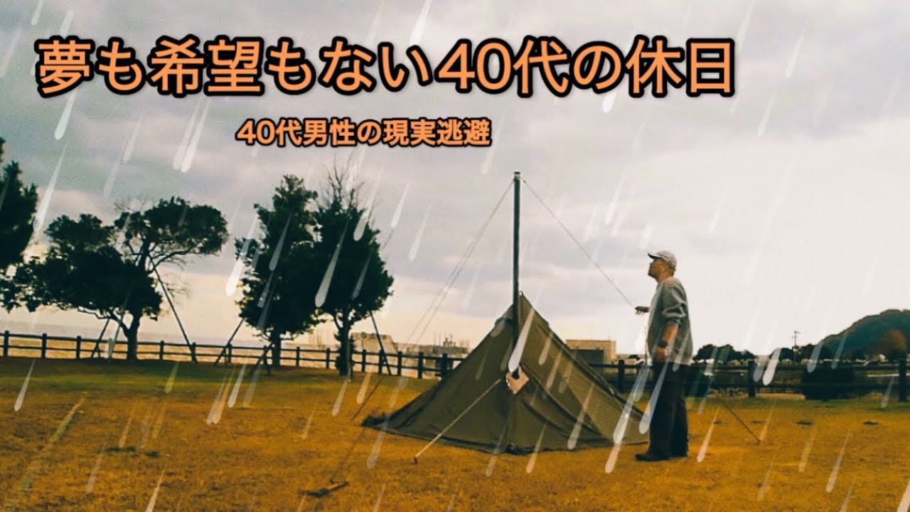 夢も希望もない40代男性の休日。薪ストーブでおこもりソロキャンプ