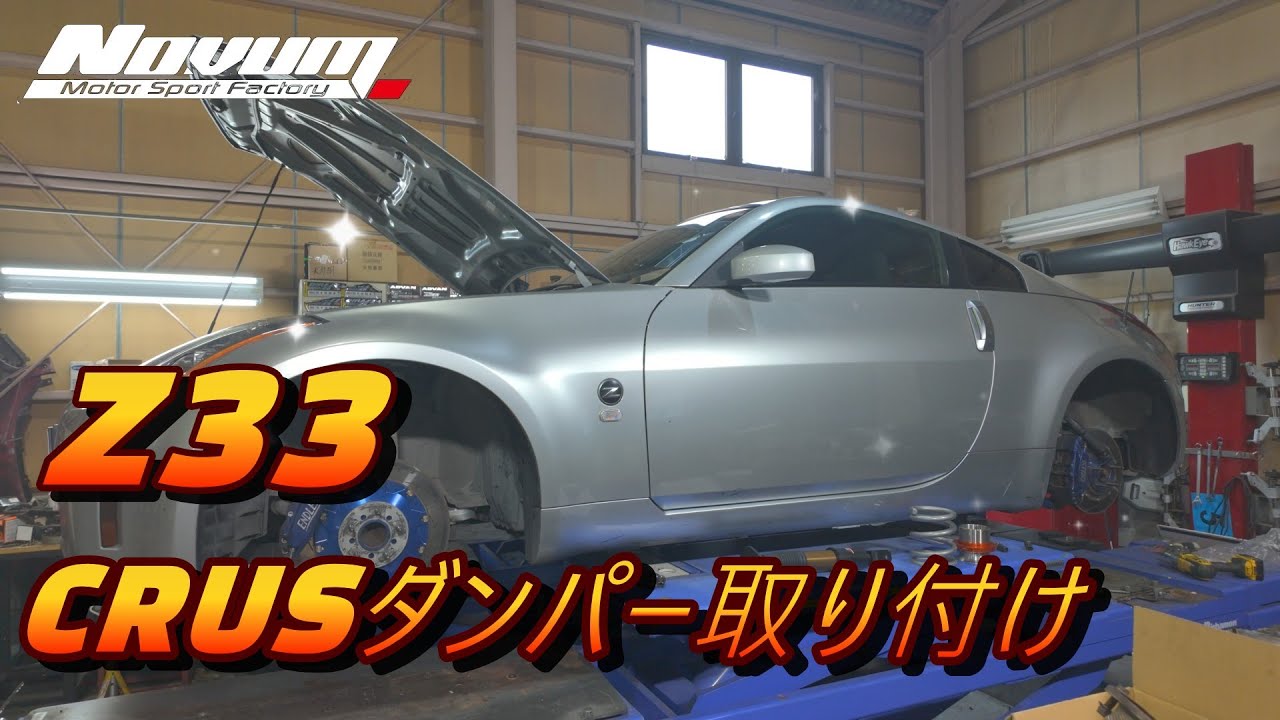 Z33 CRUSダンパー取り付け