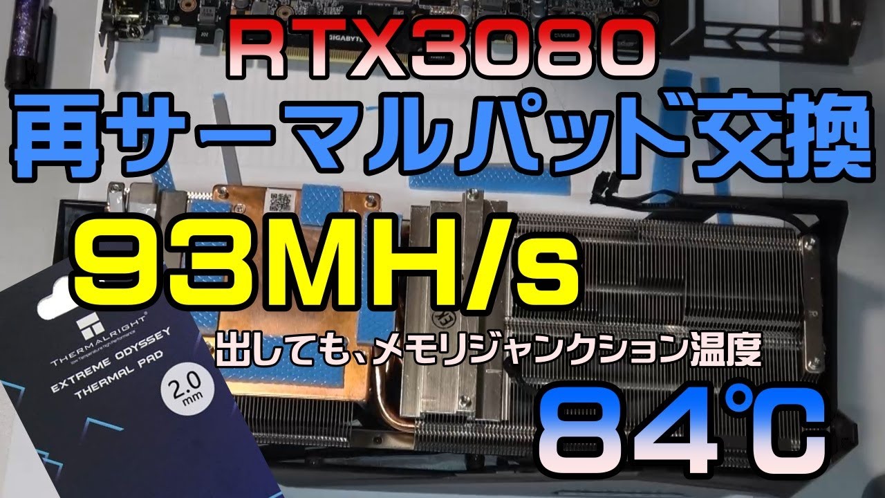 【マイニング】１１０℃越えから８４℃に降下！？GIGABYTE製GeForceRTX3080のサーマルパッドをサーマルライト（熱伝導性12.8 W/mk）に再交換したらスゴイ結果になった！！