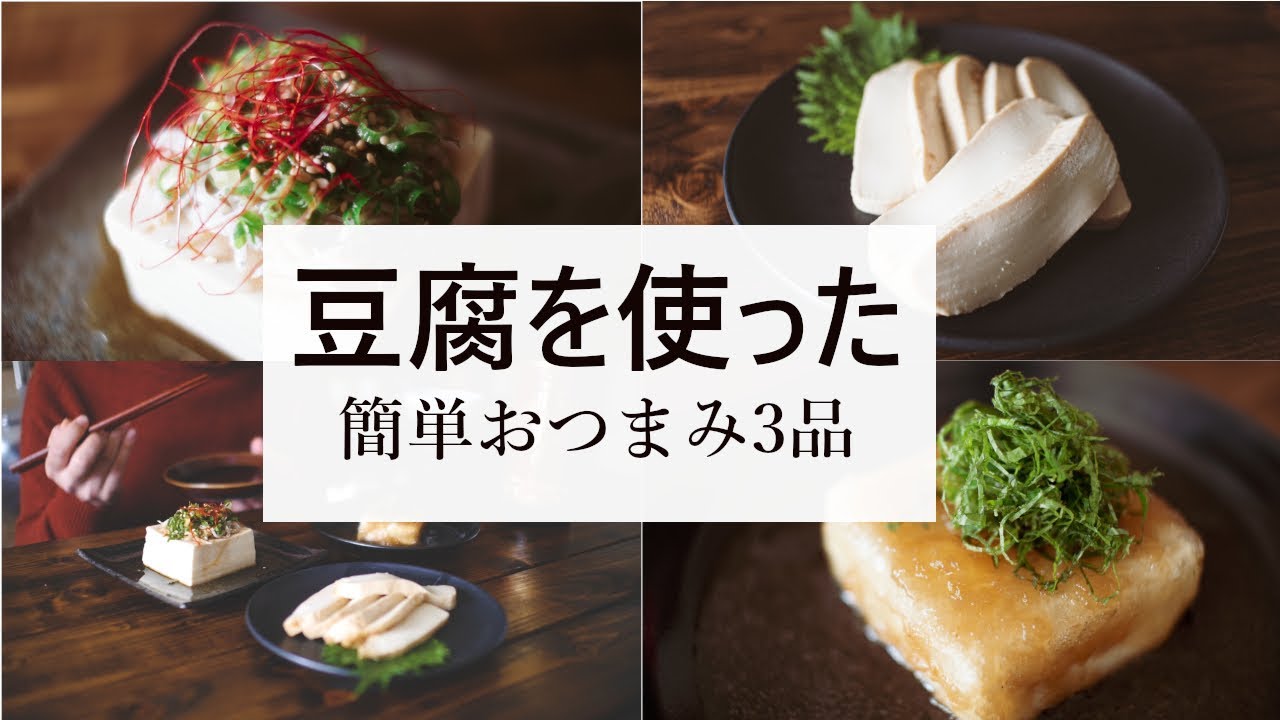【日本酒や焼酎に合う】豆腐を使った簡単おつまみレシピ3品～3 tofu dishes～