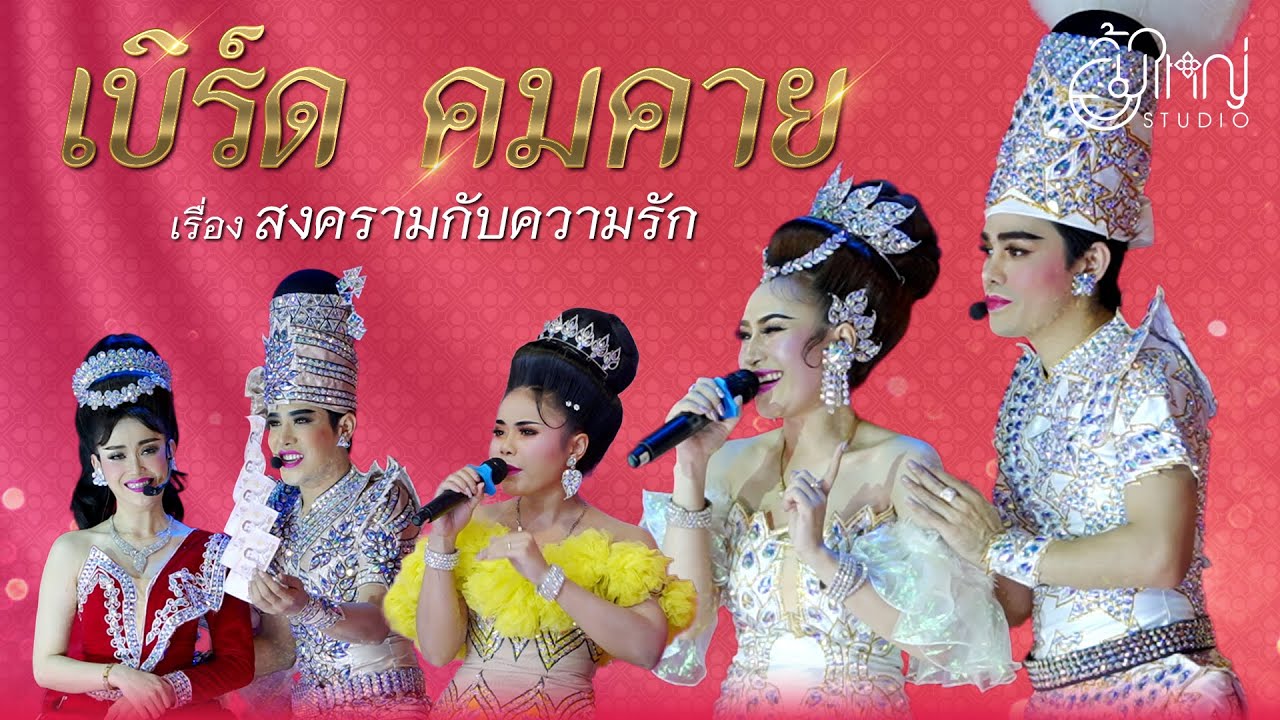 ลิเกคณะเบิร์ด คมคาย - เรื่อง สงครามกับความรัก