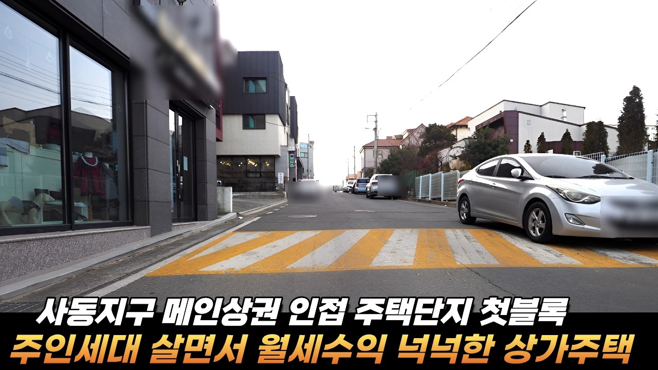 [경산상가주택매매] 사동지구 메인상권인접 3층상가주택매매 단독주택단지 초입 주인세대 살면서 월세넉넉한 #경산상가주택매매 #부동산지니
