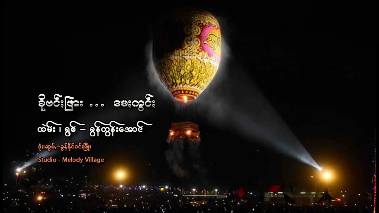 ခိုဗင်ႏဖြား မေႏကွင်ႏ # ခွန်ထွန်းအောင်