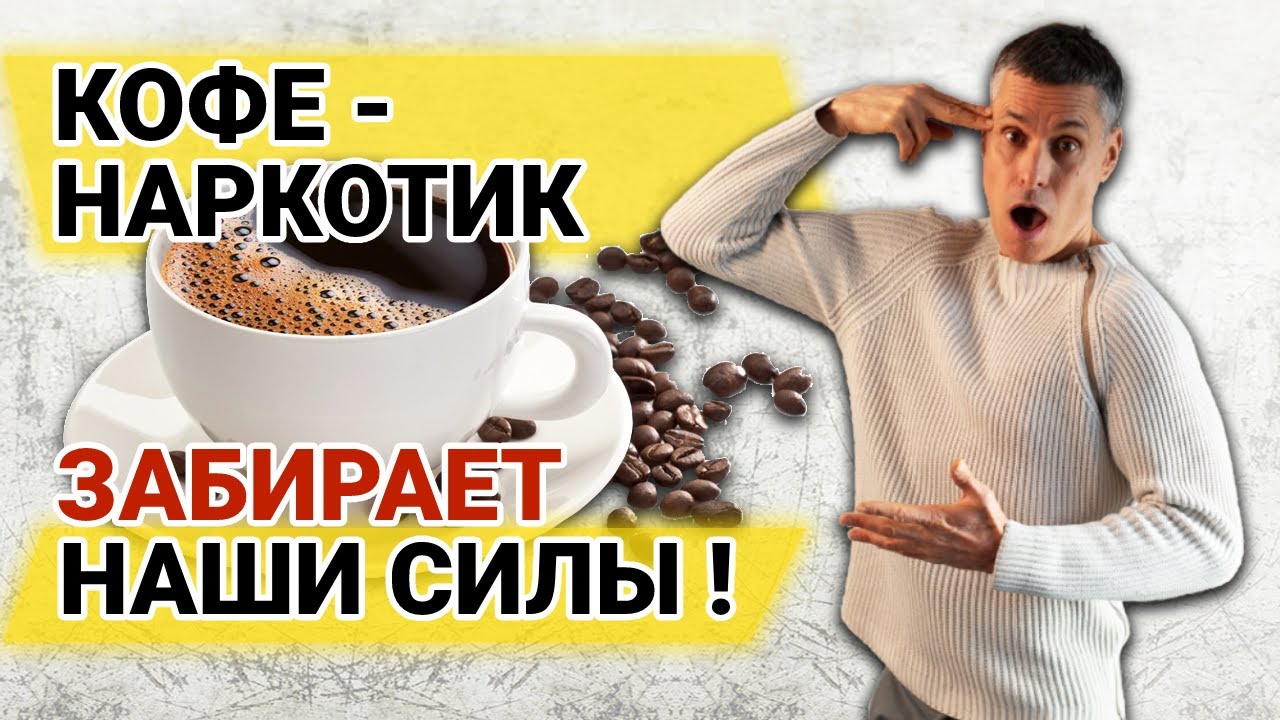 Как кофе снижает энергичность, вызывает зависимость и как с этим бороться