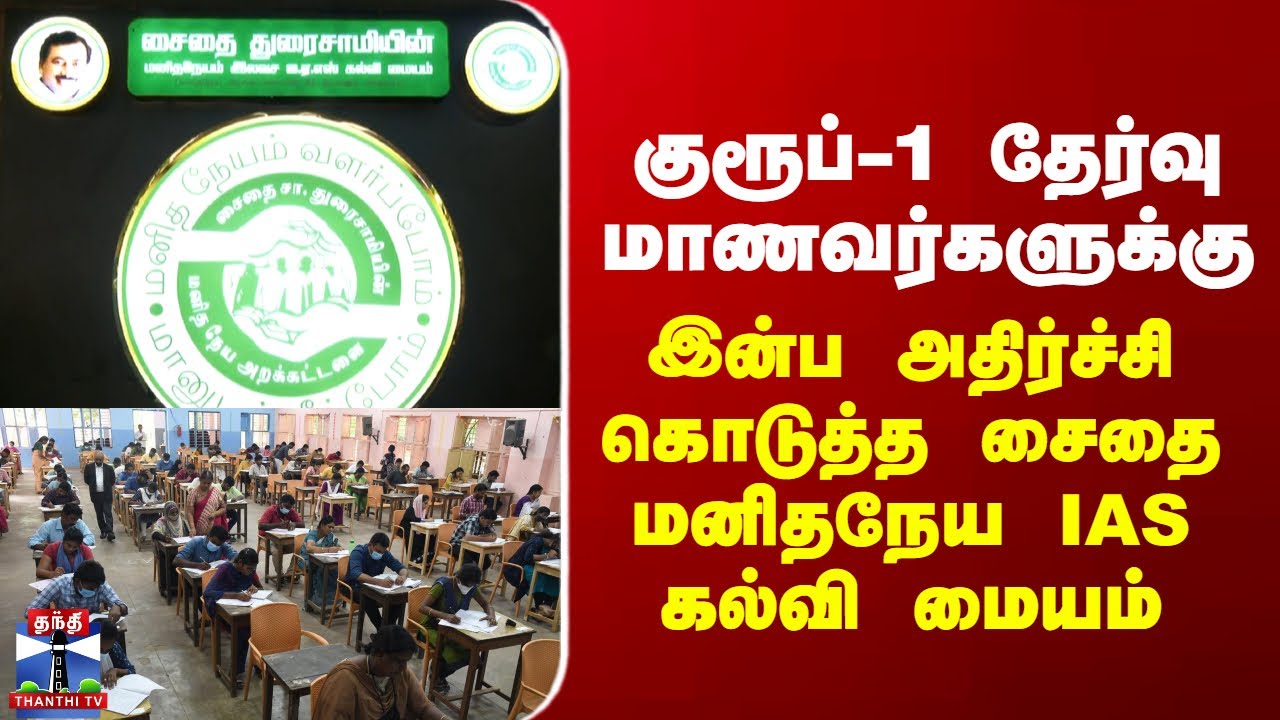 TNPSC Group 1|குரூப்-1 தேர்வு மாணவர்களுக்கு இன்ப அதிர்ச்சி கொடுத்த மனிதநேய IAS கல்வி மையம்