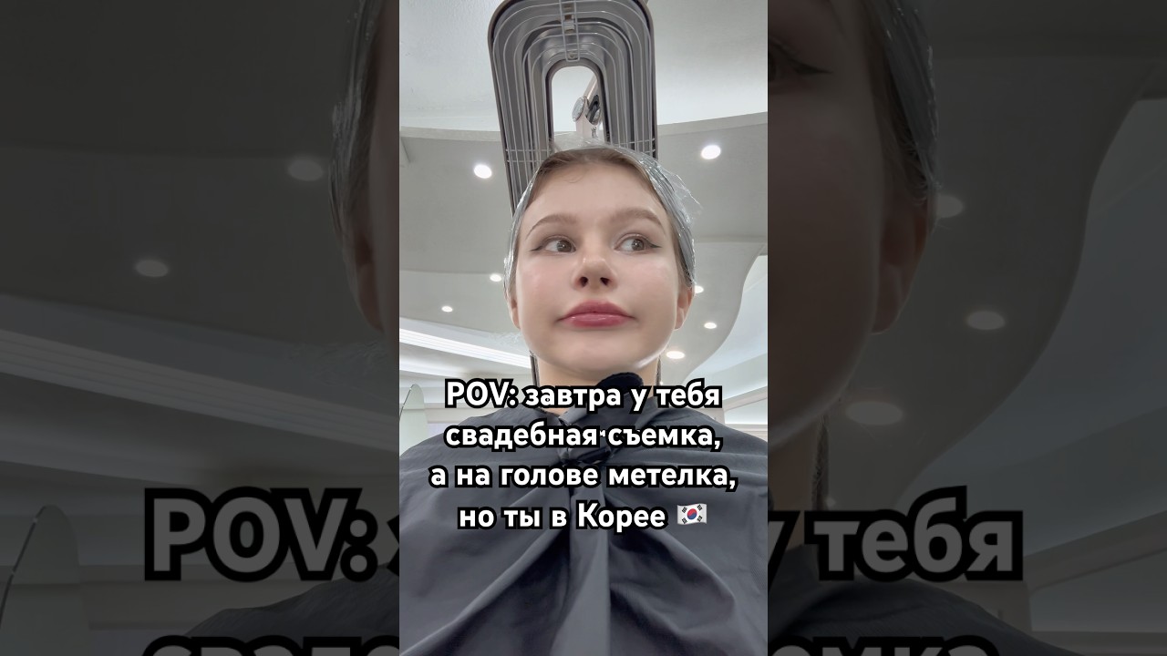 Секрет шелковистых волос кореянок раскрыт 🤭 #корея #корейцы #блогокорее #нашивкорее #жизньвкорее