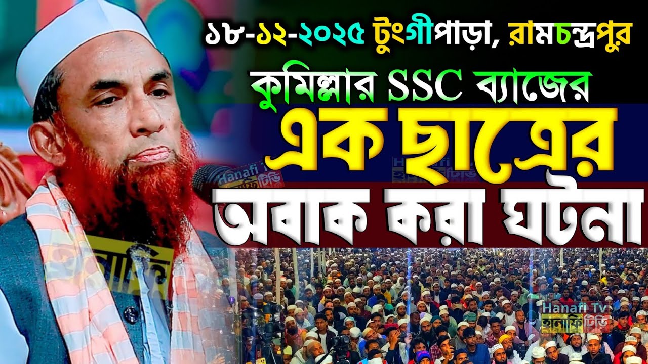 কুমিল্লার এক ছাত্রের অবাক করা ঘটনা মাওলানা নাসির উদ্দিন যুক্তিবাদী গোপালগঞ্জ | nasir uddin juktibadi