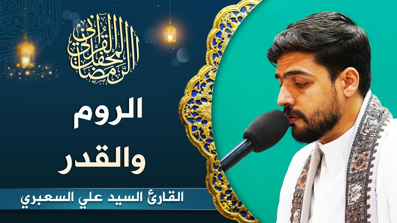 القارئ السيد علي السعبري | سورتي الروم (30-38) والقدر (1-5) | المحفل القرآني الرمضاني 1444هـ