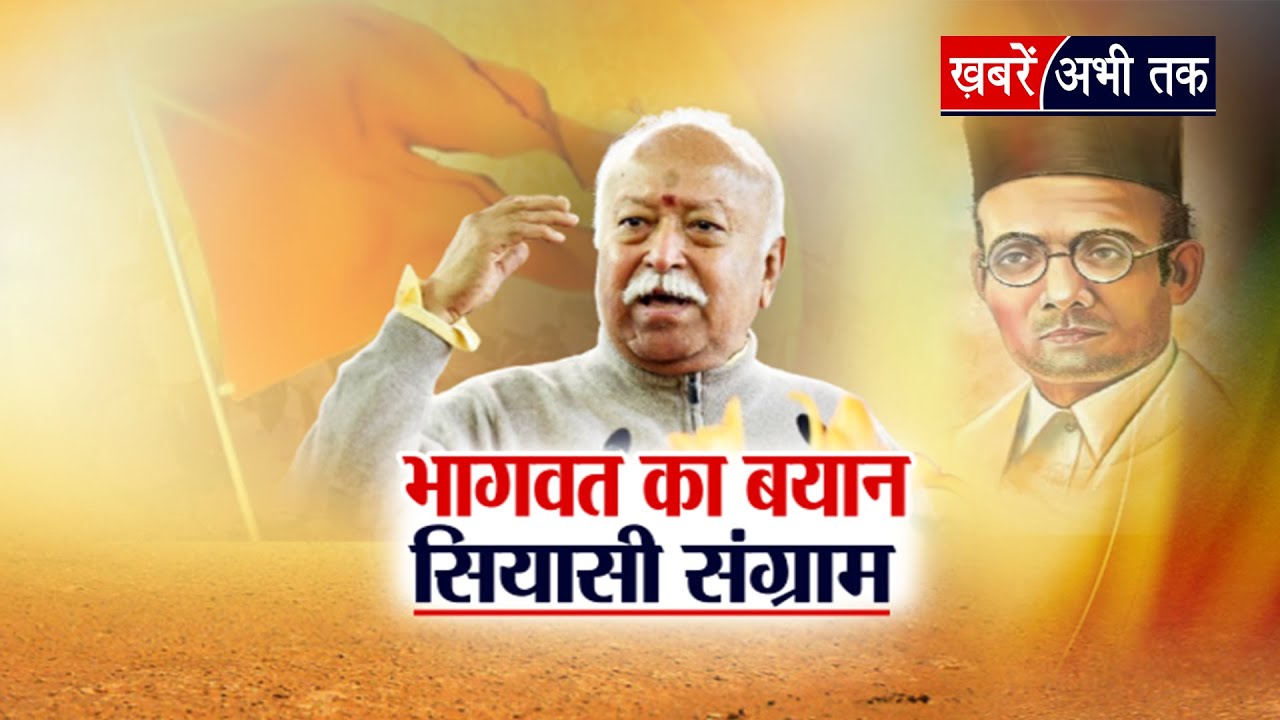 Mohan Bhagwat का बयान..संसद तक घमासान ! सावरकर के सम्मान पर क्यों सियासी संग्राम ? | BJP vs Congress