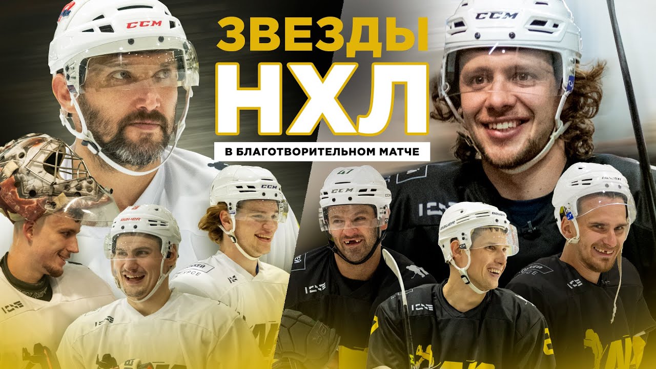 Панарин, Овечкин, Бучневич, Гавриков, Орлов, Радулов / Благотворительный матч звезд NHL 2022