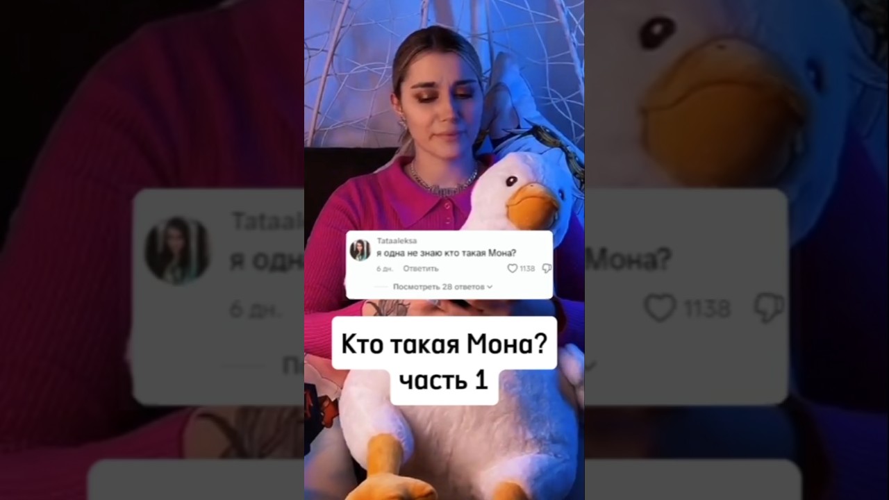 Кто такая Мона?