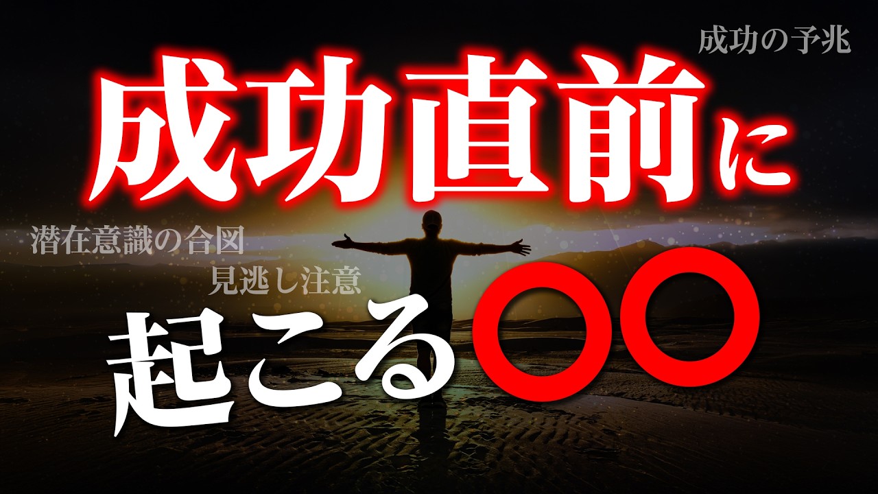 【願いが叶う予兆】潜在意識からのサイン、この現象が起きる人成功します。