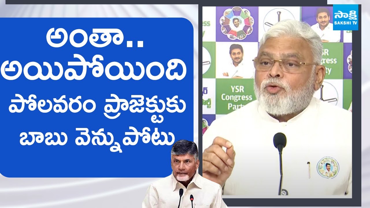 Ambati Rambabu Fires About TDP Govt Conspiracy on Polavaram Project, Central Govt |  ⁨@SakshiTV⁩