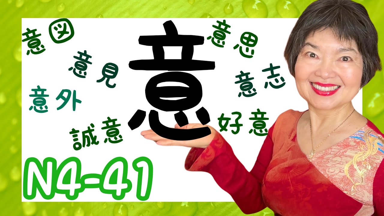 KANJI漢字:Words with 意,JLPT N4-41
