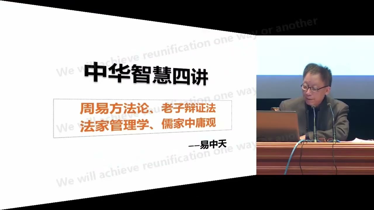 易中天教授：中华智慧四讲 - 中国传统文化和思想（周易、老子、法家、儒家）