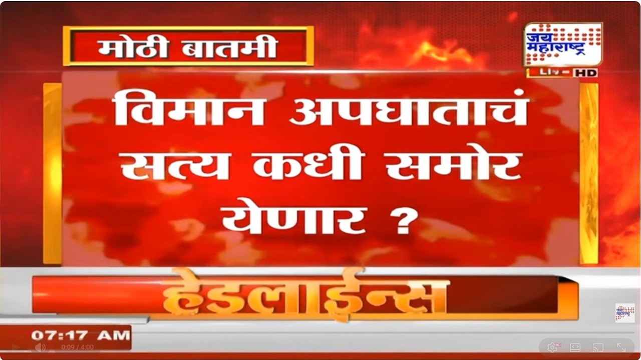 Ajit Pawar Plane Crash | अजित पवार यांच्या विमान अपघाताचं सत्य कधी समोर येणार? | Marathi News