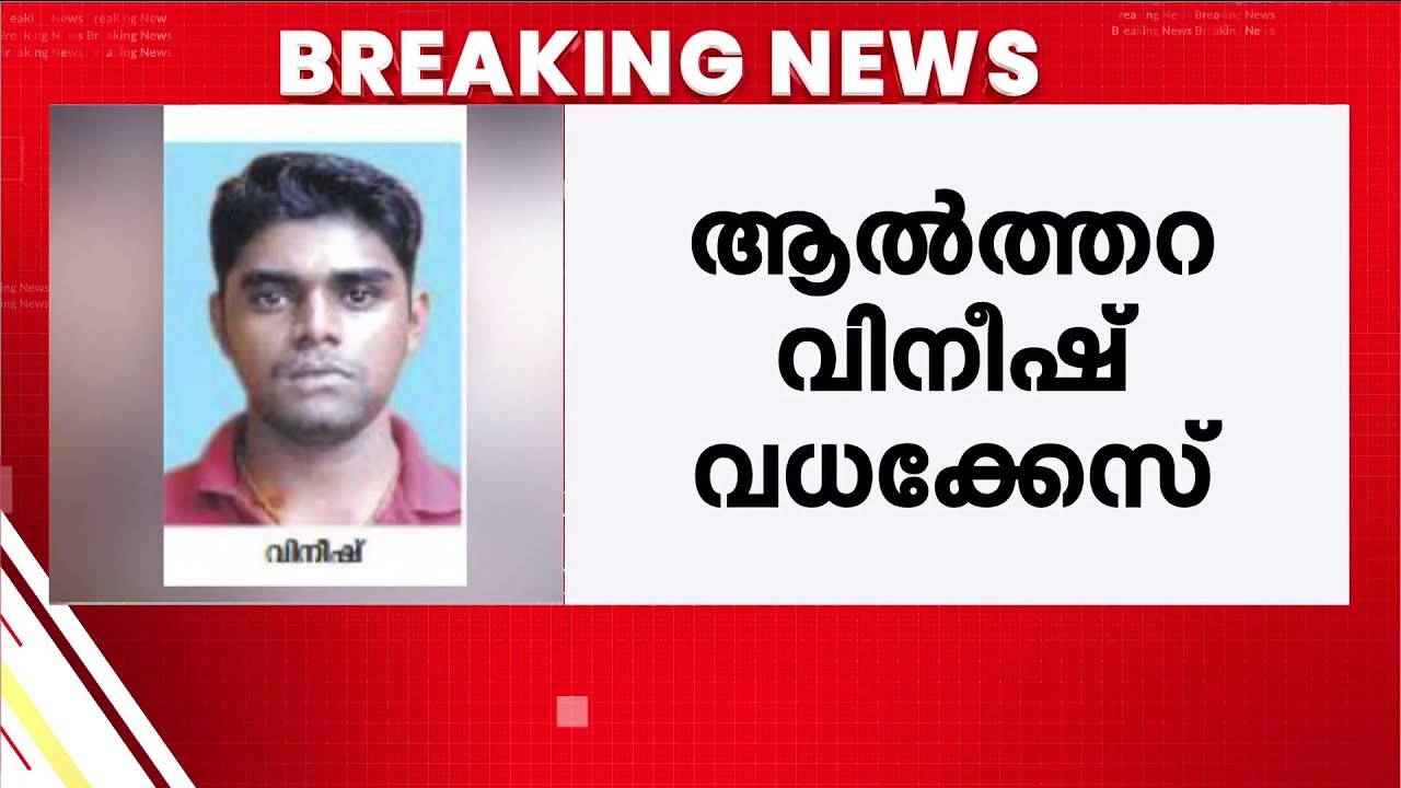 Compromise through defection? Accused acquitted in Altara Vineesh murder case | Kerala Police