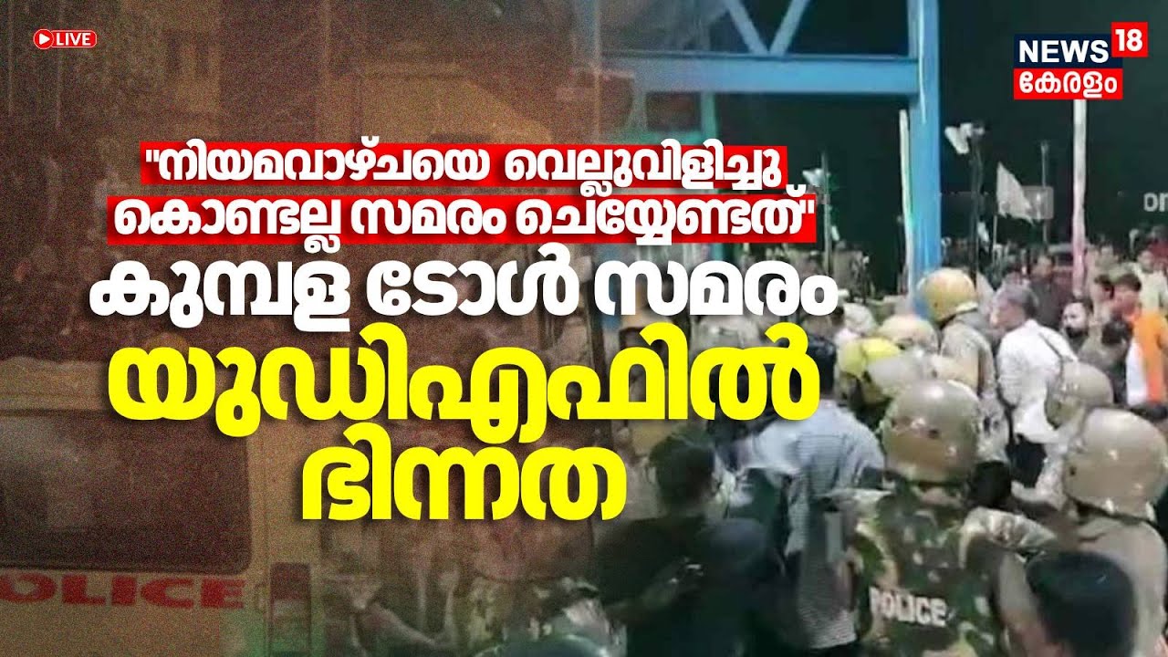 HD LIVE | Kasaragod Toll Plaza protest | Kasargod protest | Conflict In UDF | Raj Mohan Unnithan