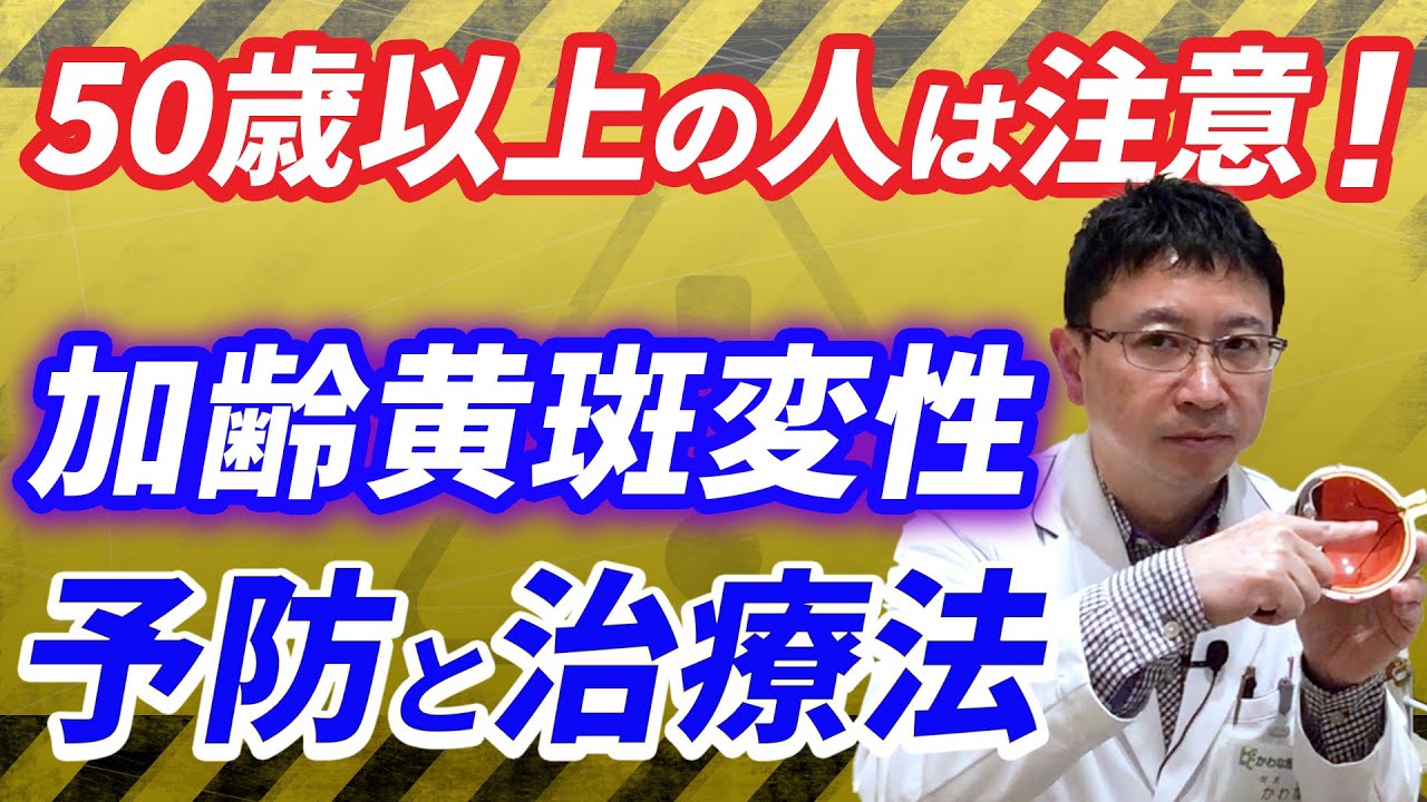日本で失明原因４位！加齢黄斑変性の予防と治療。50歳以上の人は要注意。