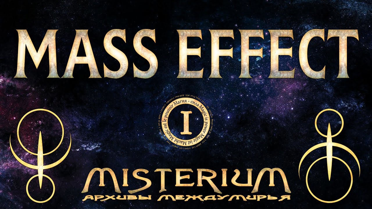 Misterium - Mass Effect. Сезон 1 | Misterium