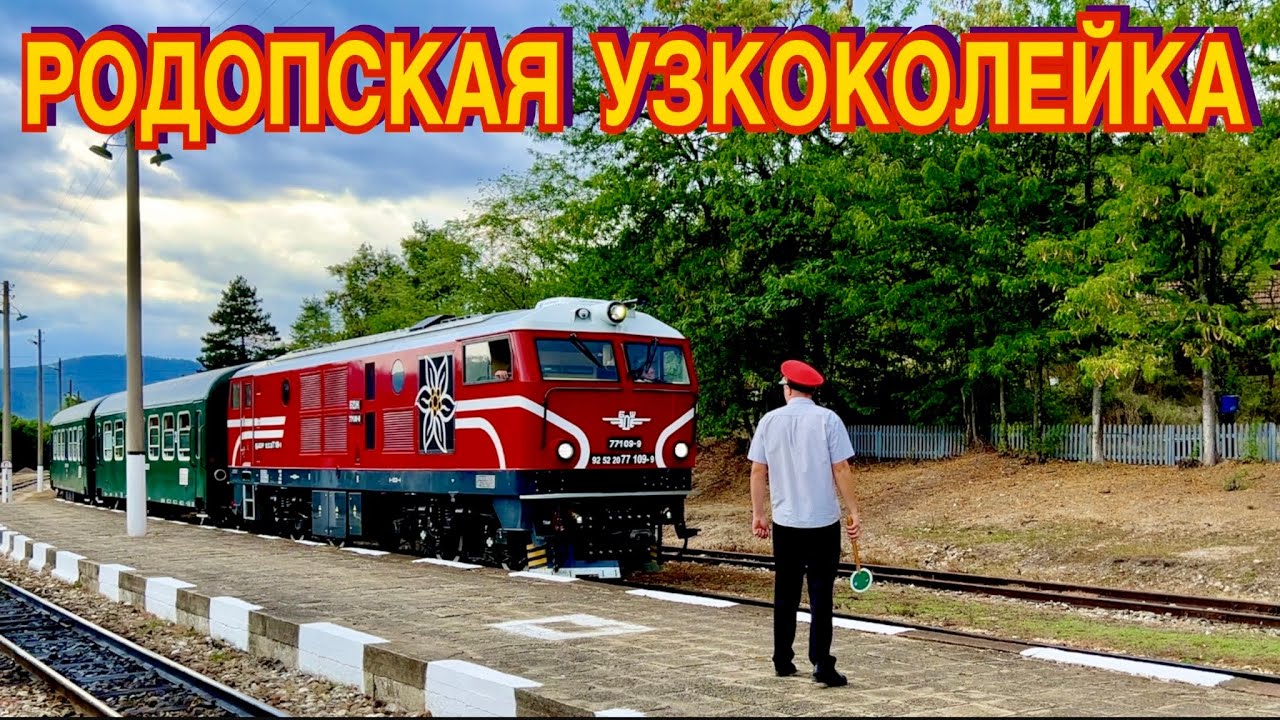 САМАЯ ЖИВОПИСНАЯ ЖЕЛЕЗНАЯ ДОРОГА В ЕВРОПЕ - РОДОПСКАЯ УЗКОКОЛЕЙКА 2 часть. БОЛГАРИЯ