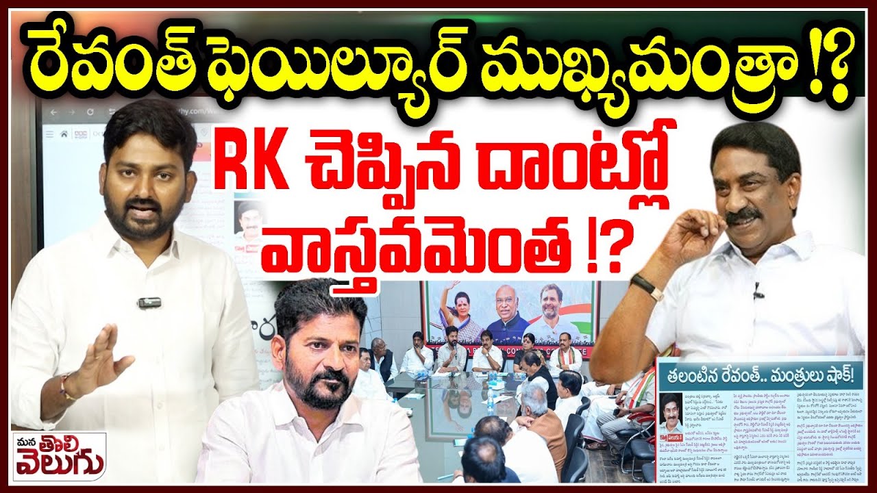రేవంత్ ఫెయిల్యూర్ ముఖ్యమంత్రా !? | Revanth Reddy Is failure Chief Minister !!? | ABN RK Analysis