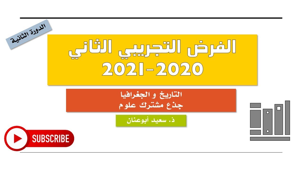الفرض التجريبي 2 (الاجتماعيات)، الدورة الثانية، جذع مشترك علوم 2020-2021