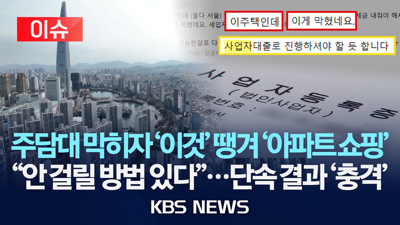 [이슈] 주담대 막히자, 사업자 대출로 '아파트 쇼핑'…작년 하반기 6백억 원 적발, 상반기보다 5배/2026년 3월 17일(화)/KBS