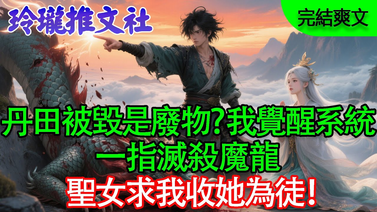 丹田被毀是廢物？我覺醒神級簽到系統，一指滅殺魔龍，聖女求我收她為徒！🎧✨🔥#爽文 #修仙 #听书 #逆袭 #扮猪吃老虎 #玄幻