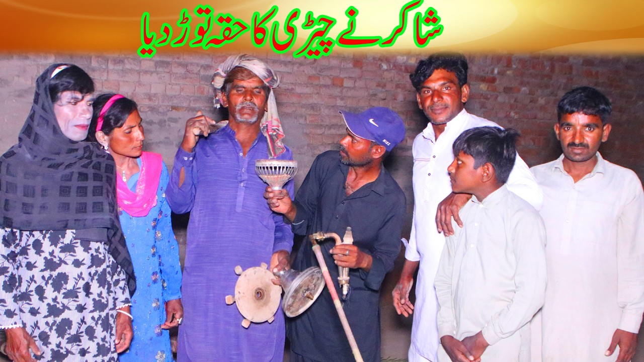 shakir ne chiri ka huka tor diya