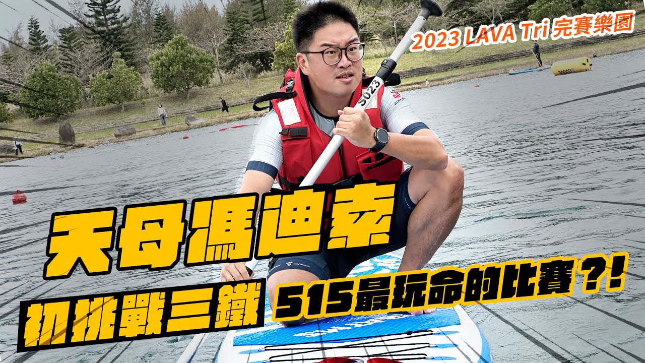 天母馮迪索首次鐵人三項 ！！！！！簡直玩命！！