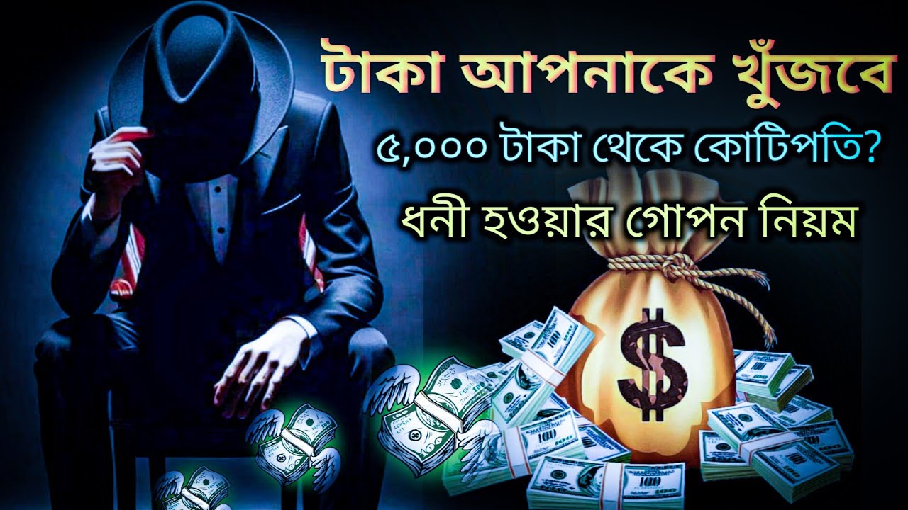মাত্র ৫,০০০ টাকা থেকে ধনী হওয়ার বাস্তব রোডম্যাপ | Money Mindset Bengali