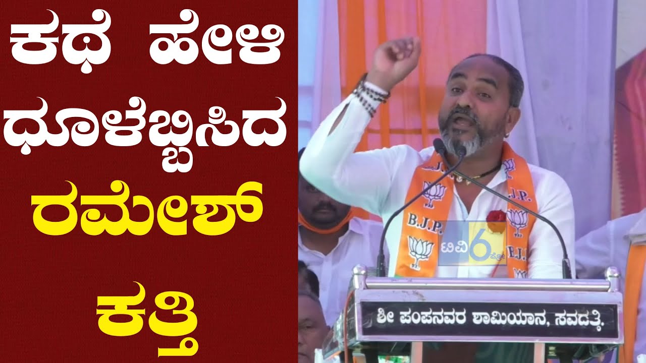 ರಮೇಶ್ ಕತ್ತಿ  ಹೇಳಿದ ಲಫಂಗ್ ಅಜ್ಜಿಯ ಕಥೆ || ಕಥೆ ಹೇಳಿ ಧೂಳೆಬ್ಬಿಸಿದ ರಮೇಶ್ ಕತ್ತಿ || Ramesh Katti ||