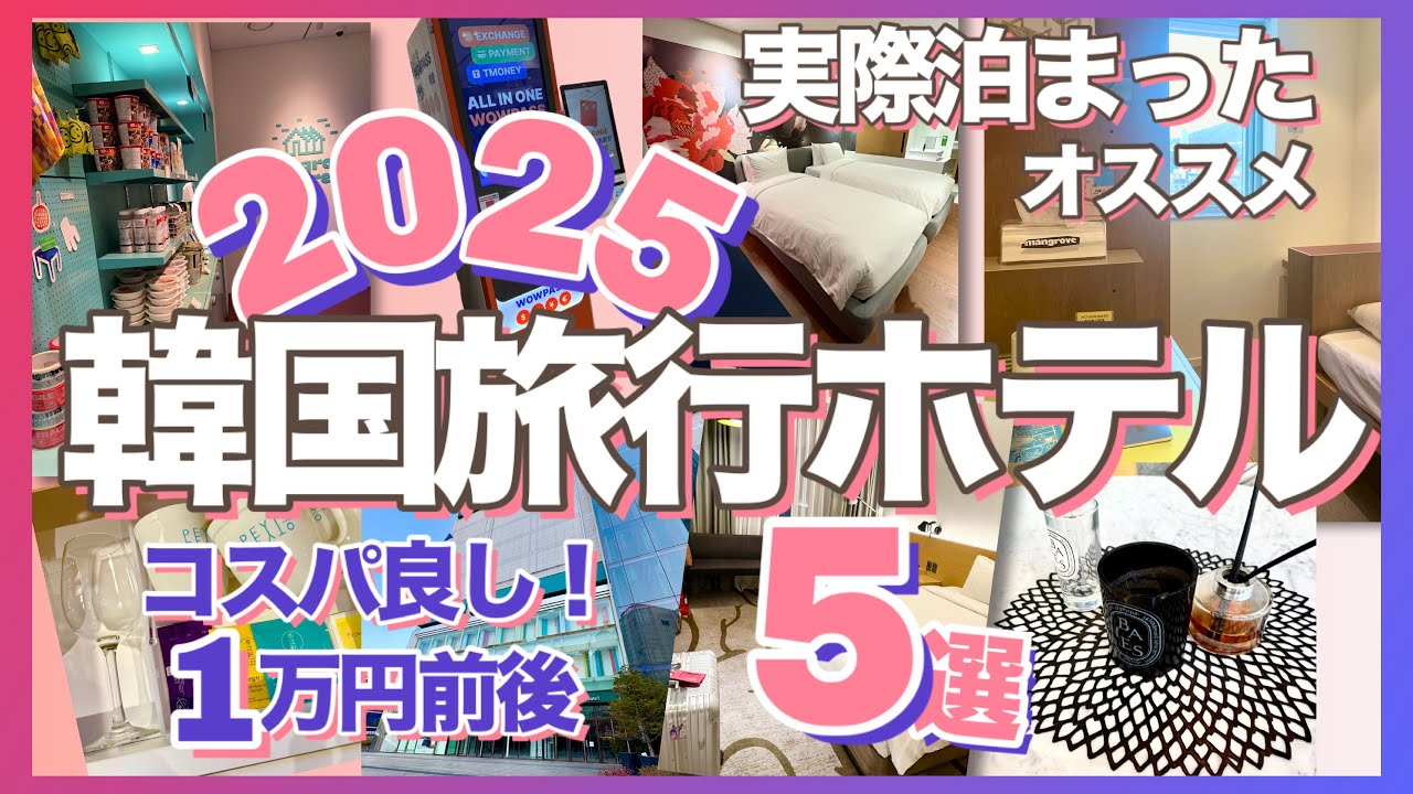 【2025韓国ホテル５選】アラフィフ１人旅/母娘旅/コスパ最高/5つ星/ホステル