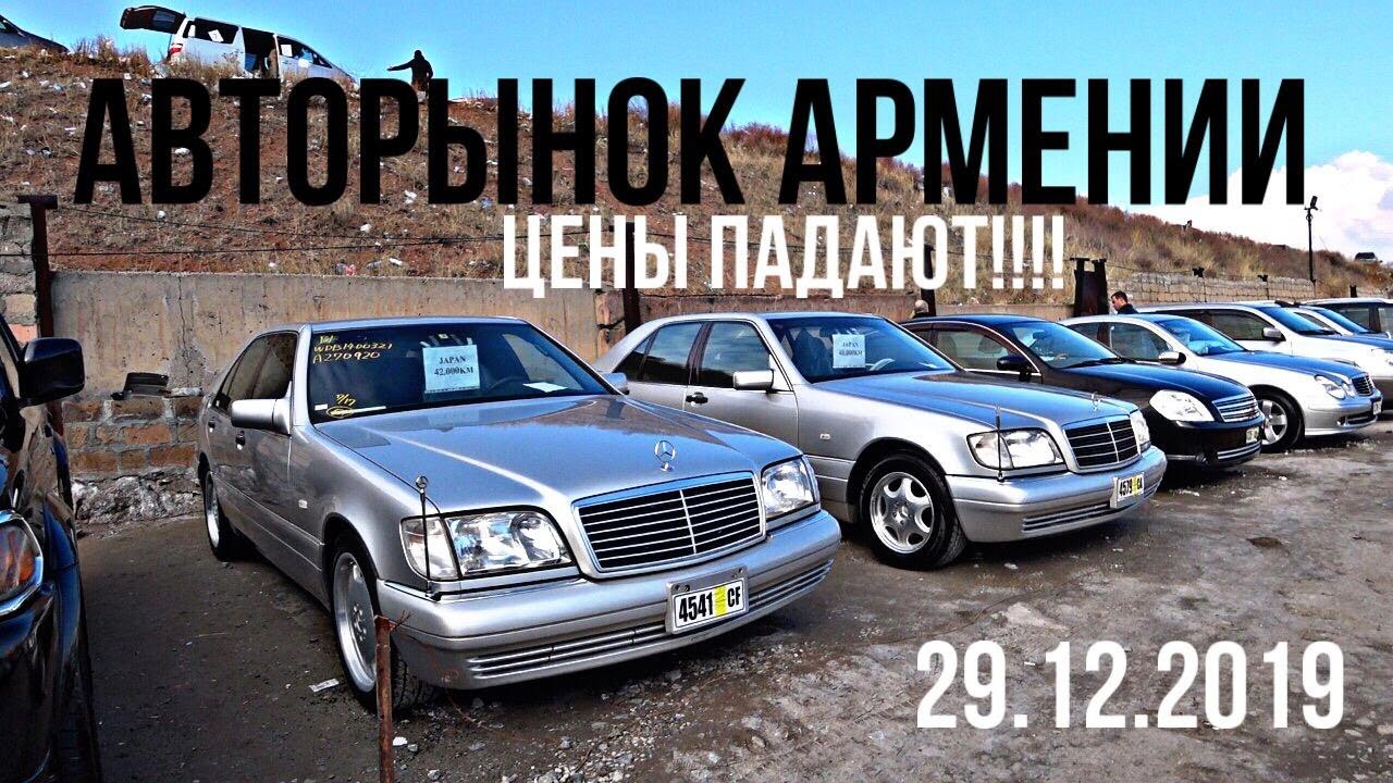 ПАДЕНИЕ ЦЕН НА АВТОРЫНКЕ АРМЕНИИ!!! НАШЕЛ ДВА ИДЕАЛЬНЫХ КАБАНА W140!