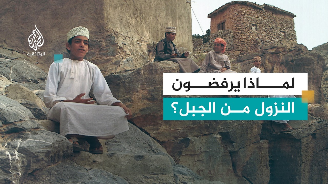 أبناء الجبل - سلطنة عمان