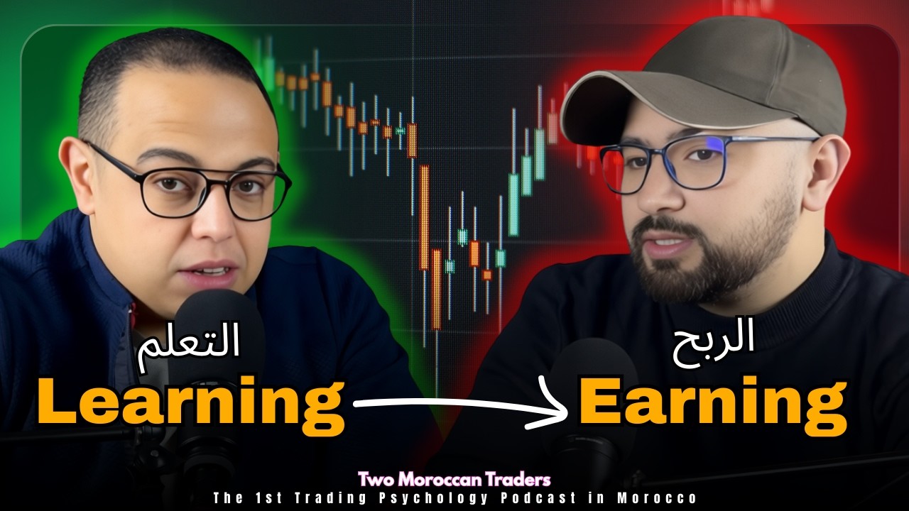 فخّ التعلّم: فوقاش خاصك توقف التعلّم وتبدا تربح فالتداول |Trading Podcast B'darija| EP#87
