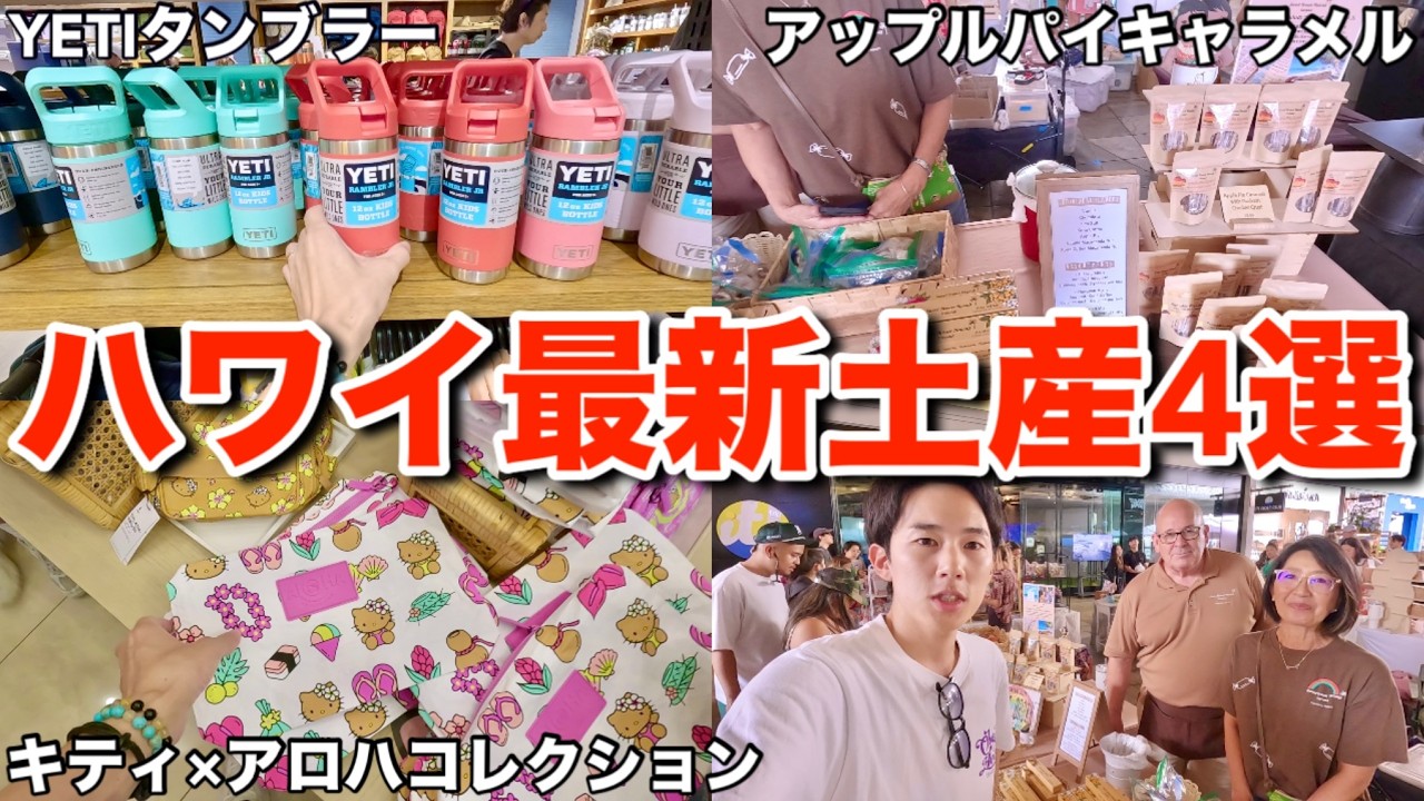【ハワイ最新情報】売り切れ続出…ハワイ旅行者にいま大人気のお土産を厳選して4つ紹介します
