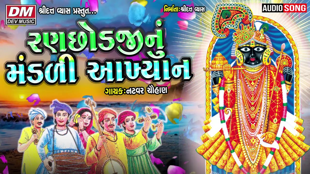 Bhagat Bodana Ni Varta ( Dakor ) - Ranchhod Ji Aakhyan - Desi Mandali Bhajan